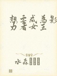 想要成为影之实力者女主封面