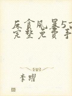 反贪风暴5高清完整免费手机播放封面