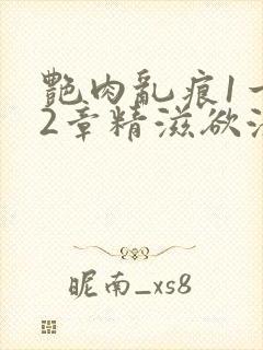 艳肉乱痕1一12章精滋欲液