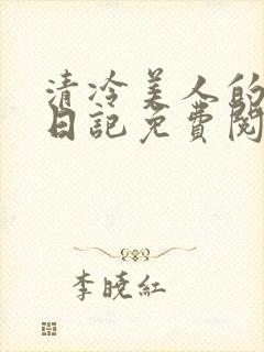 清冷美人的训诫日记免费阅读无弹窗