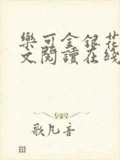 乐可金银花露全文阅读在线