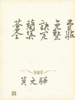 苍兰诀免费观看全集完整版在线观看