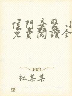 侯门弃医 小说免费阅读全文