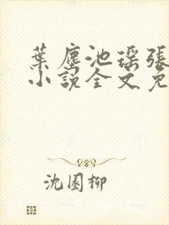 叶尘池瑶张若尘小说全文免费阅读封面