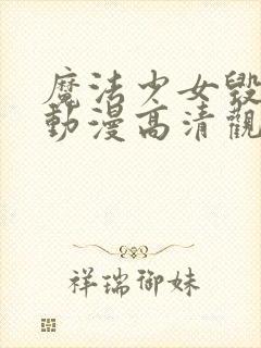 魔法少女毁灭者动漫高清观看