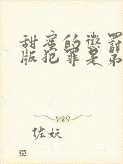 甜蜜的惩罚真人版犯罪是第几集啊封面