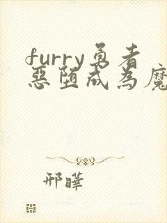 furry勇者恶堕成为魔王的魔宠