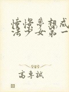 憧憬梦想成为魔法少女第一季