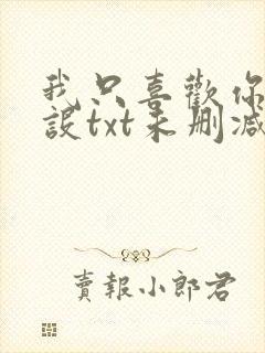 我只喜欢你的人设txt未删减版