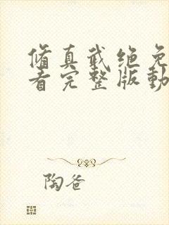 修真武绝免费观看完整版动漫