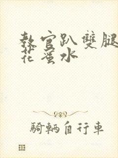 教官趴双腿吸核花蜜水