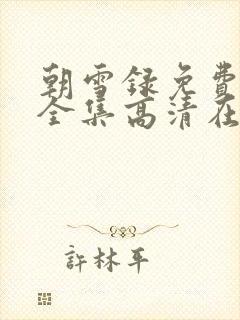 朝雪录免费观看全集高清在线播放