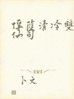 俘获清冷双性美仙司