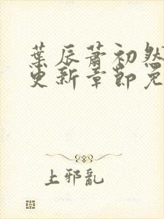 叶辰萧初然最新更新章节免费下载封面