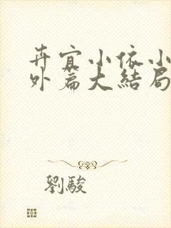 卉宜小依小说番外篇大结局