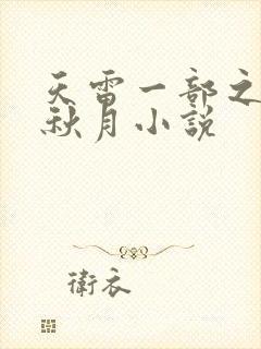 天雷一部之春花秋月小说封面