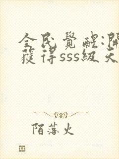 全民觉醒:开局获得sss级天赋下载txt