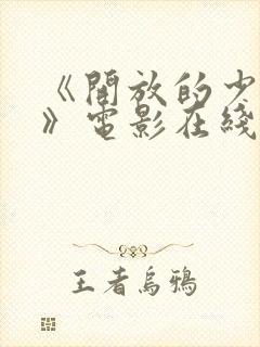 《开放的少女2》电影在线观看