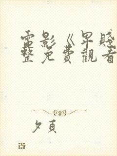 电影《卑贱》完整免费观看高清