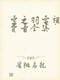 云之羽电视剧免费看全集