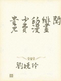 贵少的绯闻女友免费漫画封面