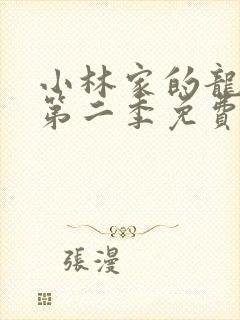 小林家的龙女仆第二季免费