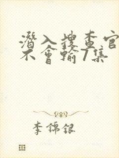 潜入搜查官绝对不会输7集