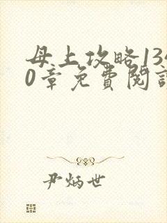 母上攻略1340章免费阅读笔趣阁无弹窗