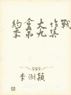 约会大作战第二季第九集封面