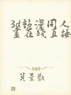 3d动漫同人漫画在线直接观看