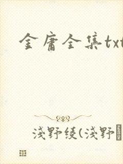 金庸全集txt