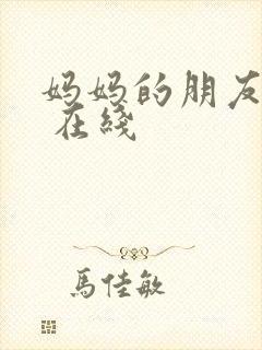 妈妈的朋友 6 在线