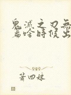 鬼灭之刃无限城篇啥时候出封面