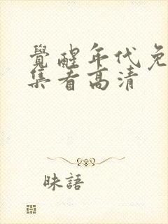 觉醒年代免费全集看高清封面