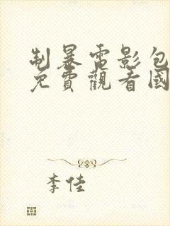 制暴电影包贝尔免费观看国语