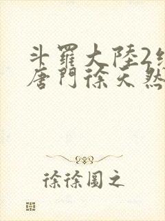 斗罗大陆2绝世唐门徐天然结局