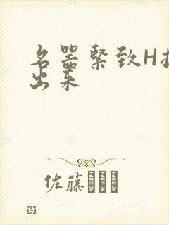 名器紧致H拔不出来