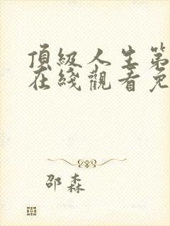 顶级人生第一季在线观看免费全集高清封面