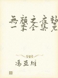 无颜之夜动漫第一季全集免费观看