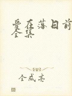 爱在落日前泰剧全集