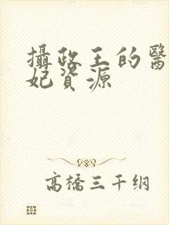 摄政王的医品狂妃资源