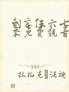 刺客伍六七第五季免费观看网站