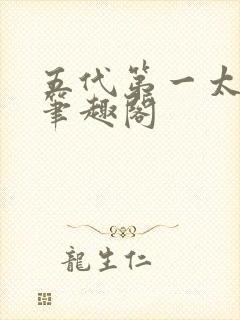 五代第一太祖爷笔趣阁