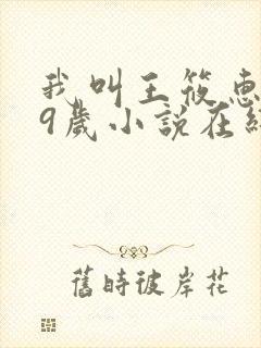 我叫王筱惠,19岁小说在线阅读封面