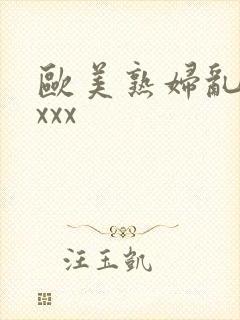 欧美熟妇乱色xxxx封面