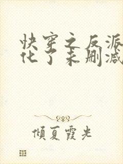 快穿之反派又黑化了未删减完整版