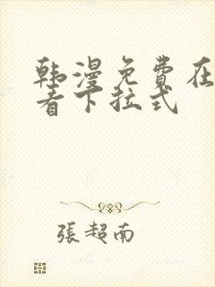 韩漫免费在线观看下拉式