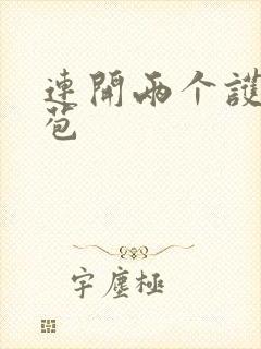 连开两个护士嫩苞