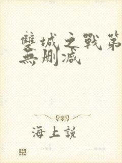 双城之战第二季无删减