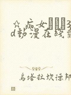 ★痴女メイド3d动漫在线观看